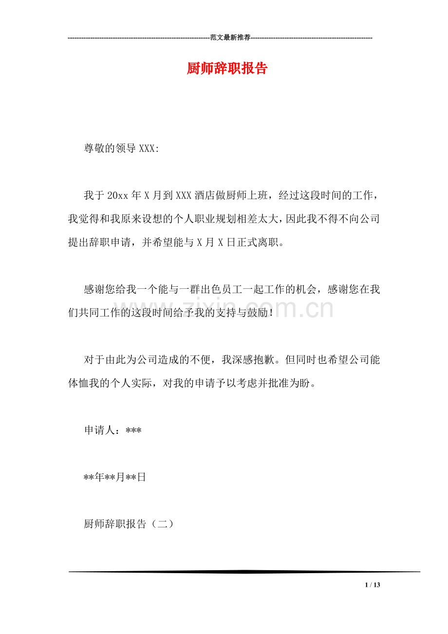 厨师辞职报告.doc_第1页