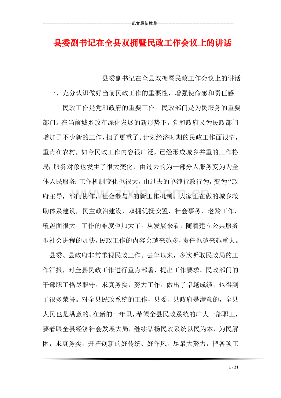 县委副书记在全县双拥暨民政工作会议上的讲话.doc_第1页