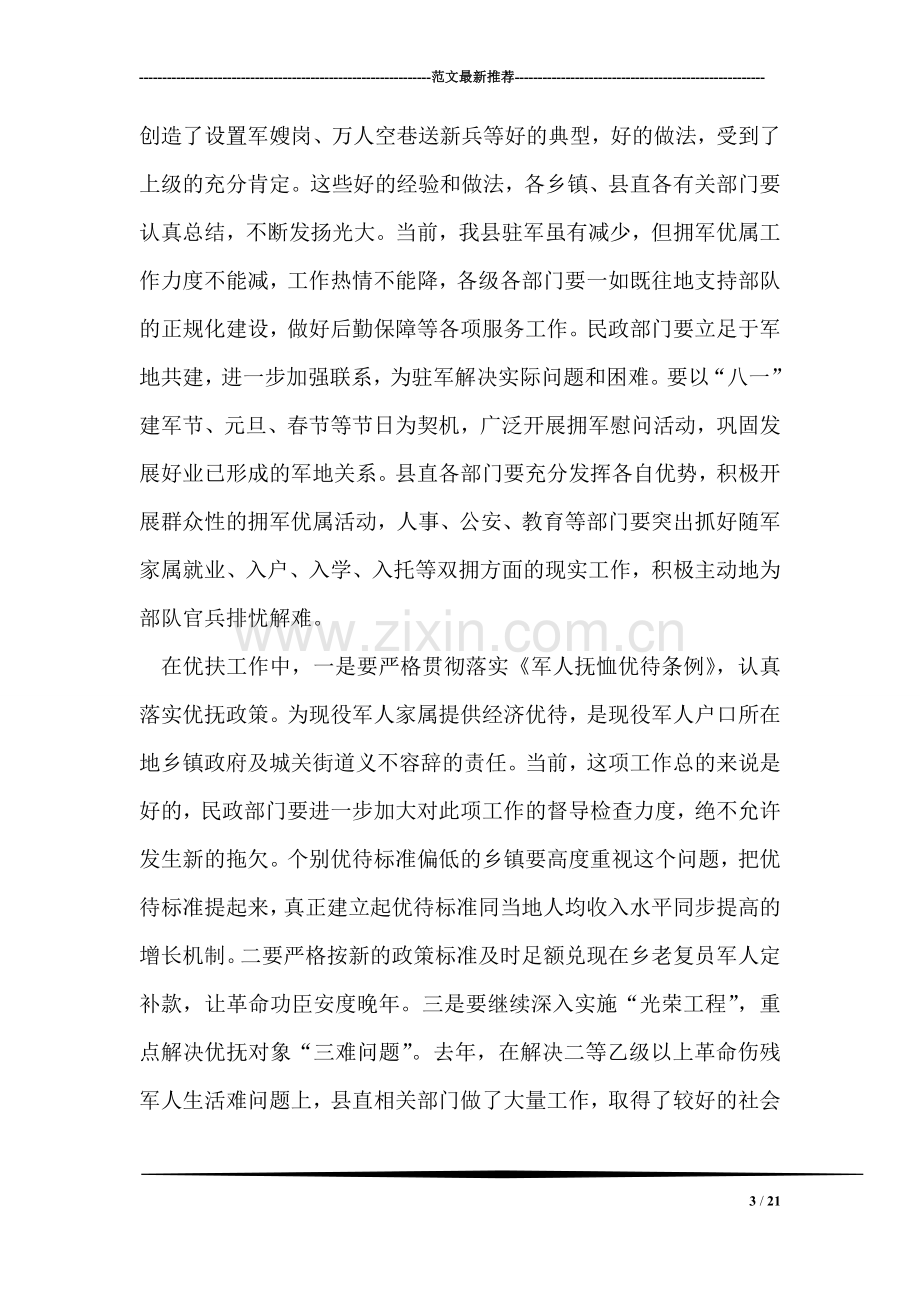 县委副书记在全县双拥暨民政工作会议上的讲话.doc_第3页