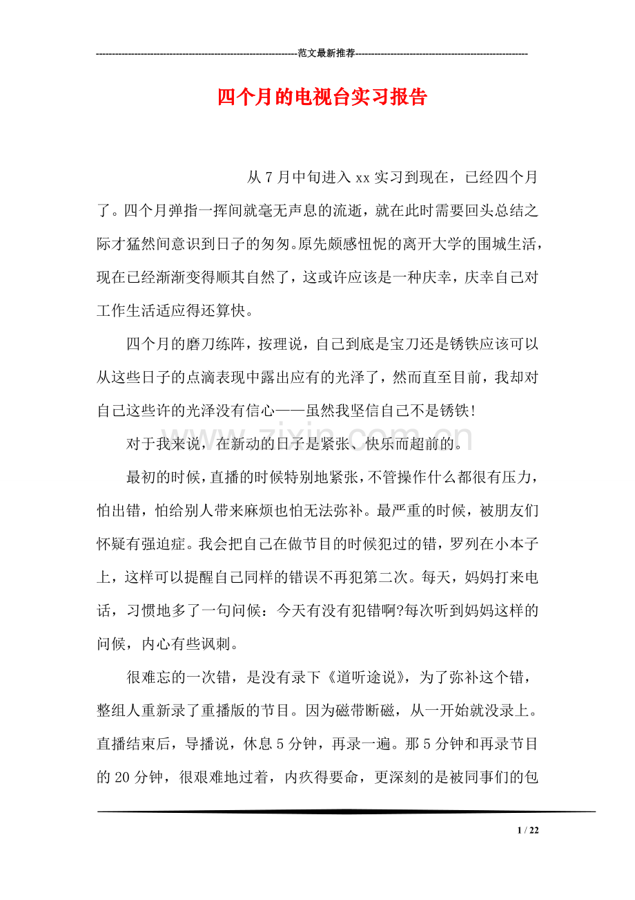 四个月的电视台实习报告.doc_第1页