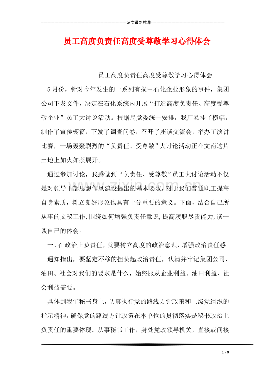 员工高度负责任高度受尊敬学习心得体会.doc_第1页