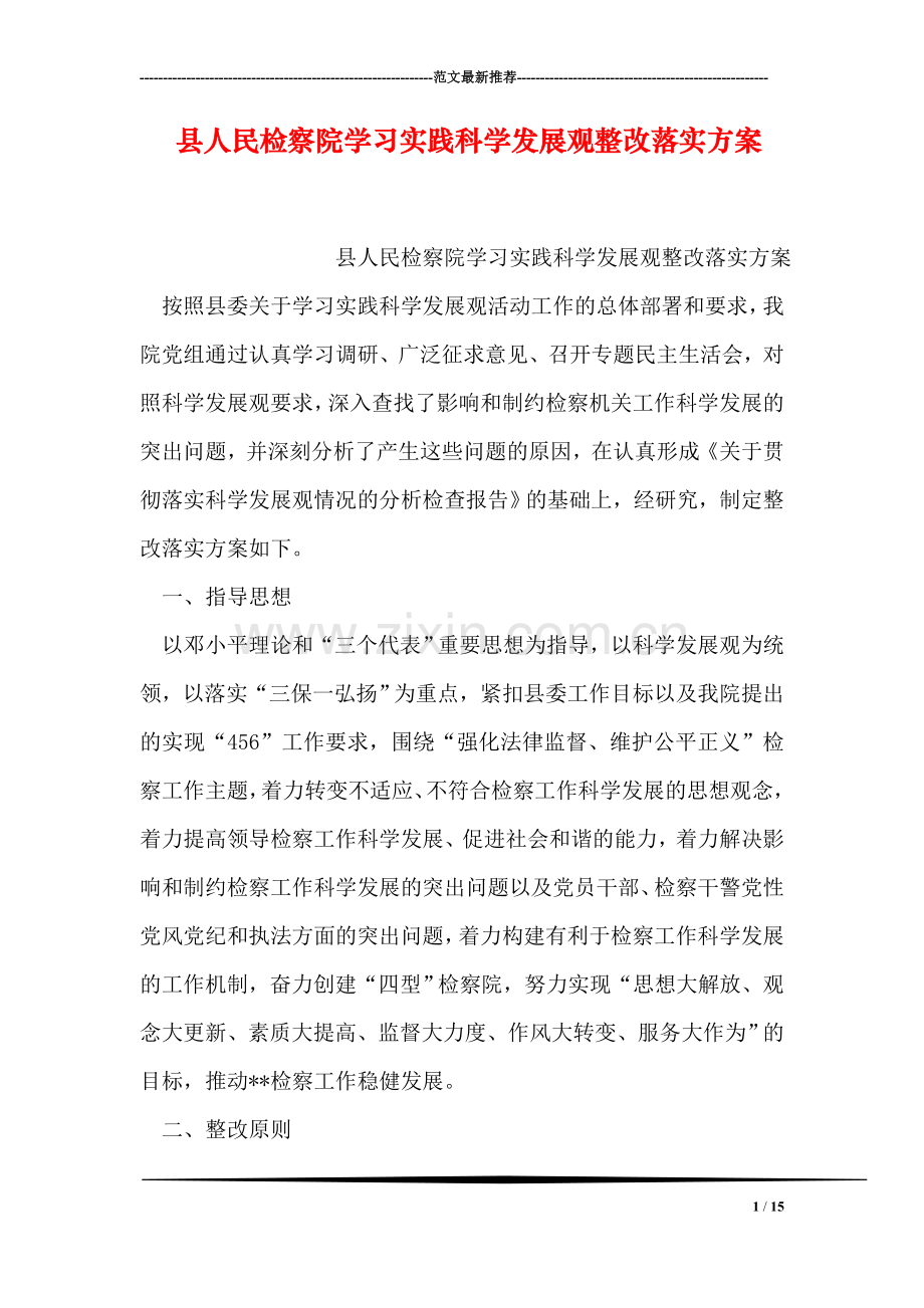 县人民检察院学习实践科学发展观整改落实方案.doc_第1页