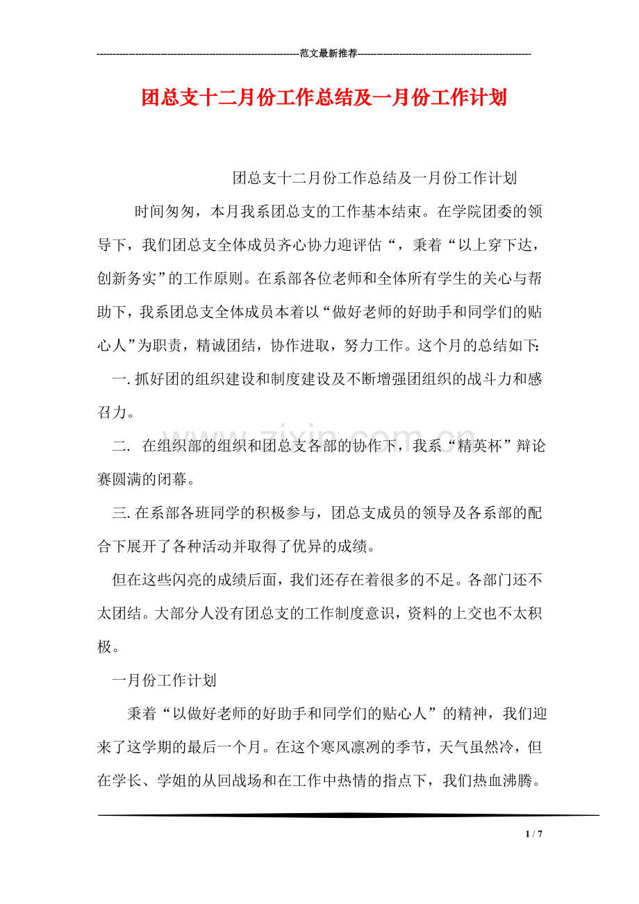 团总支十二月份工作总结及一月份工作计划.doc_第1页