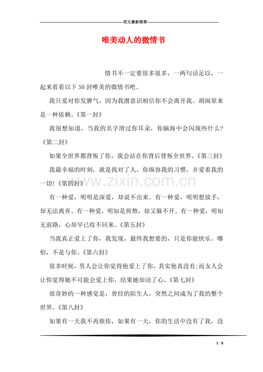 唯美动人的微情书.doc_第1页