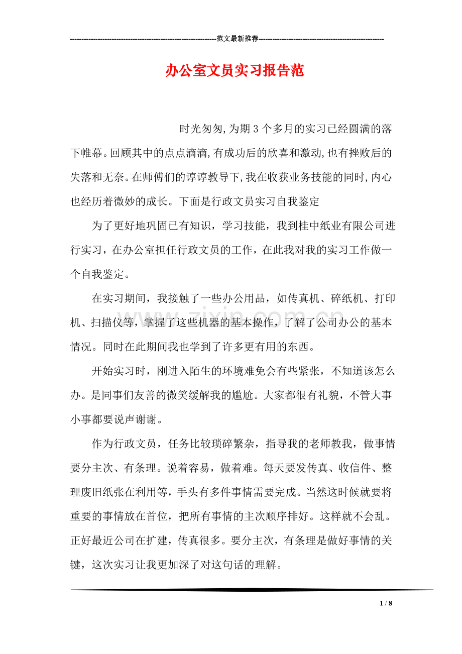 办公室文员实习报告范.doc_第1页