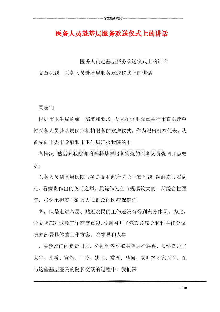 医务人员赴基层服务欢送仪式上的讲话.doc_第1页