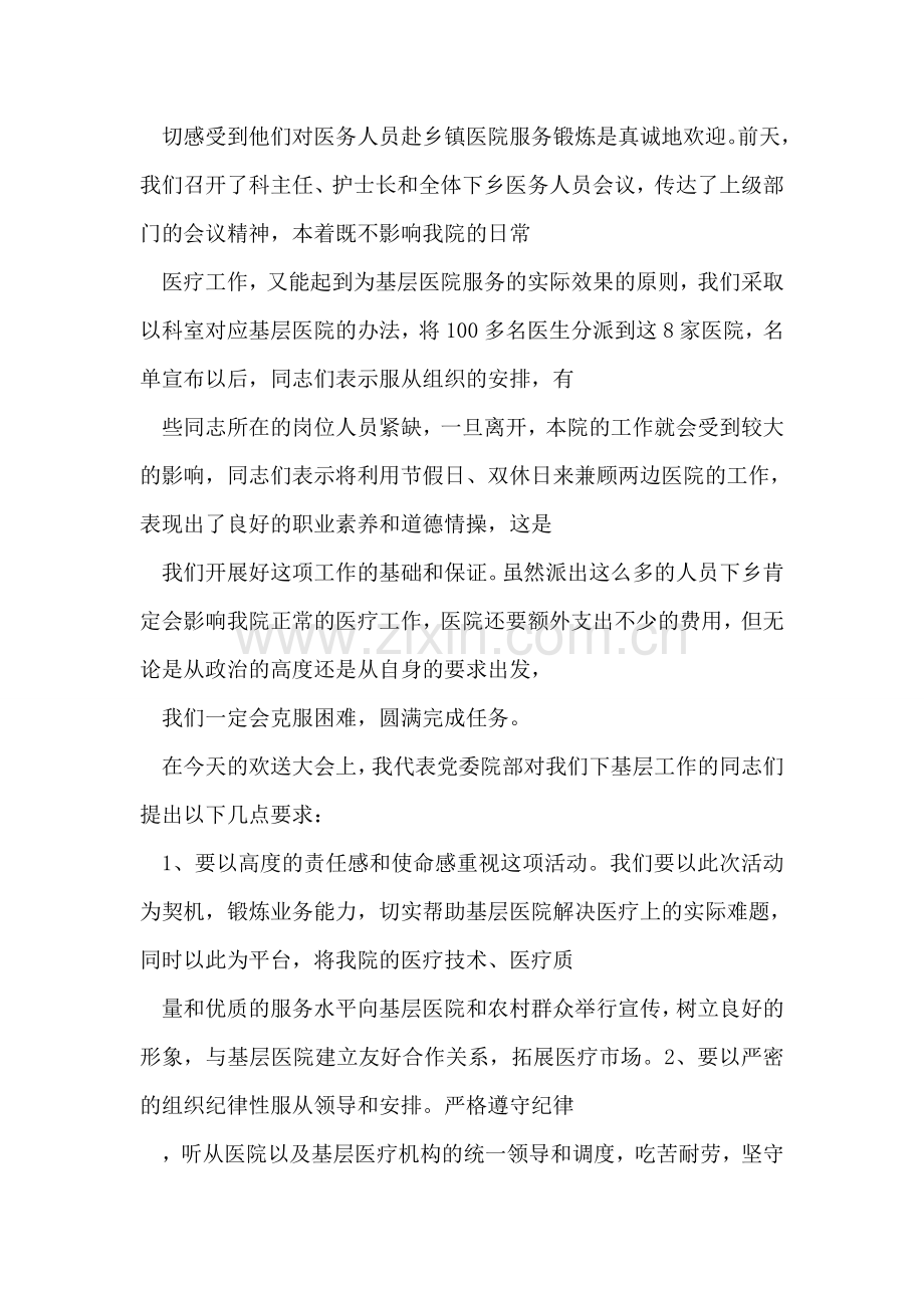 医务人员赴基层服务欢送仪式上的讲话.doc_第2页