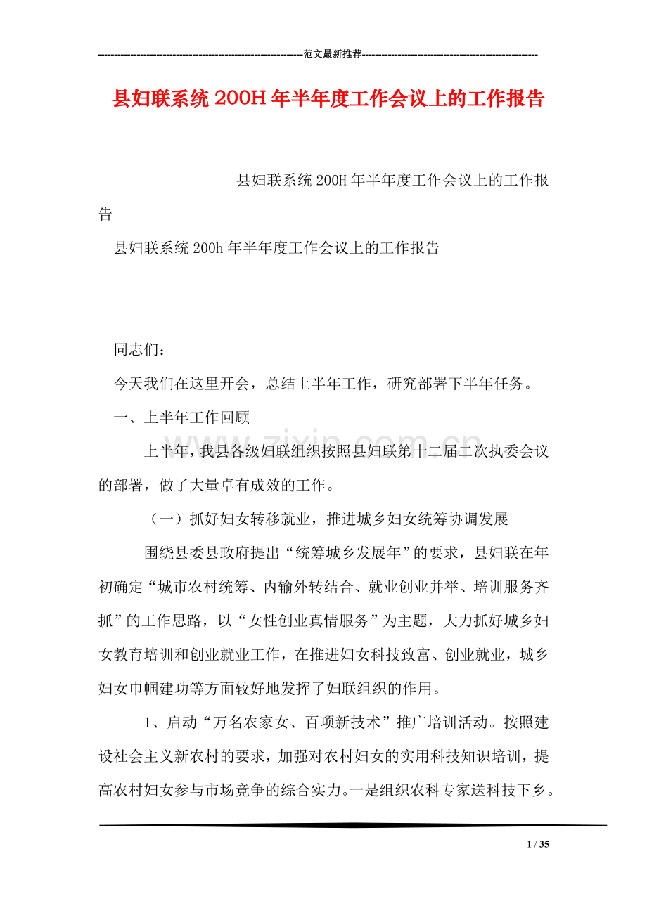 县妇联系统200H年半年度工作会议上的工作报告.doc_第1页