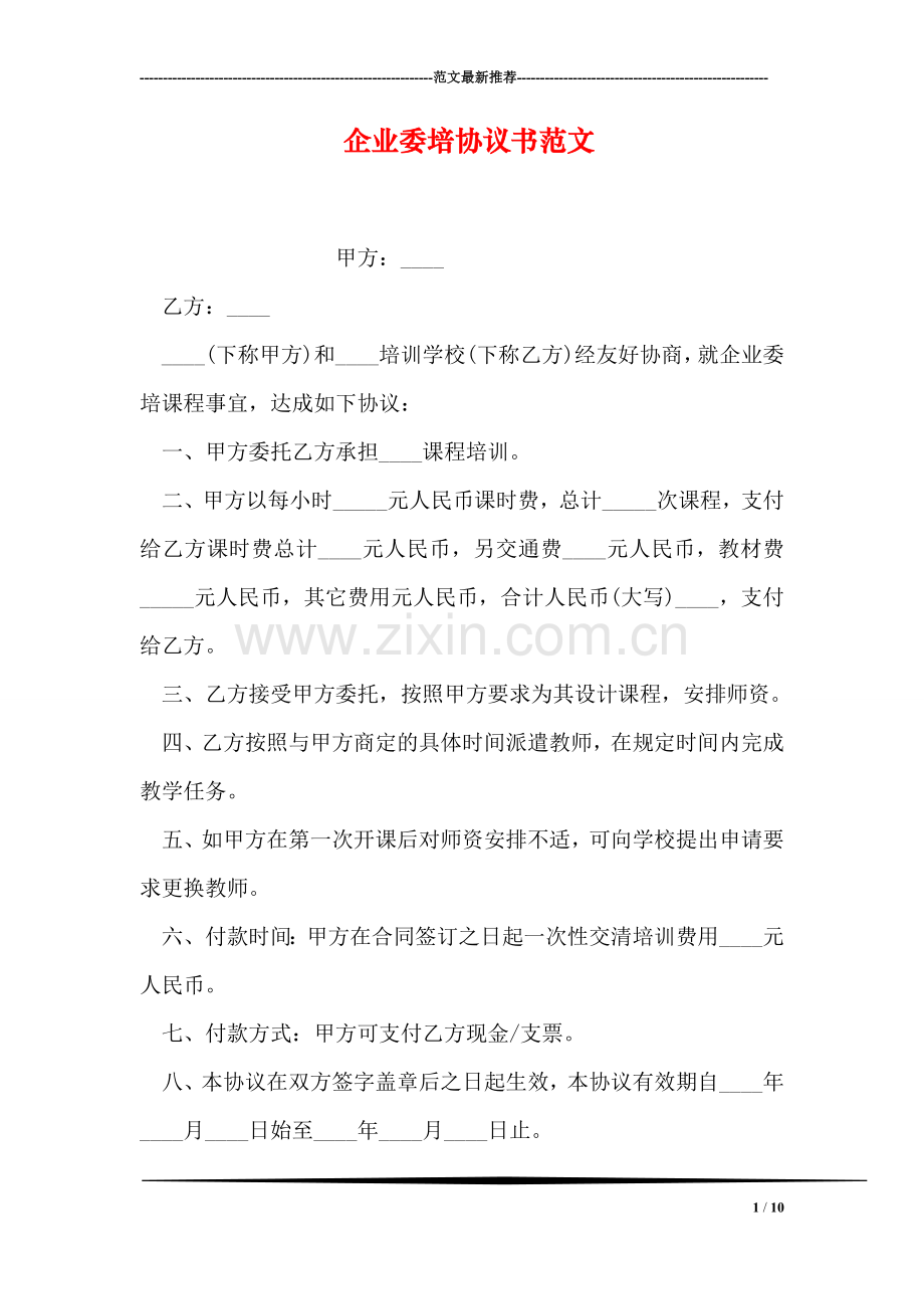 企业委培协议书范文.doc_第1页