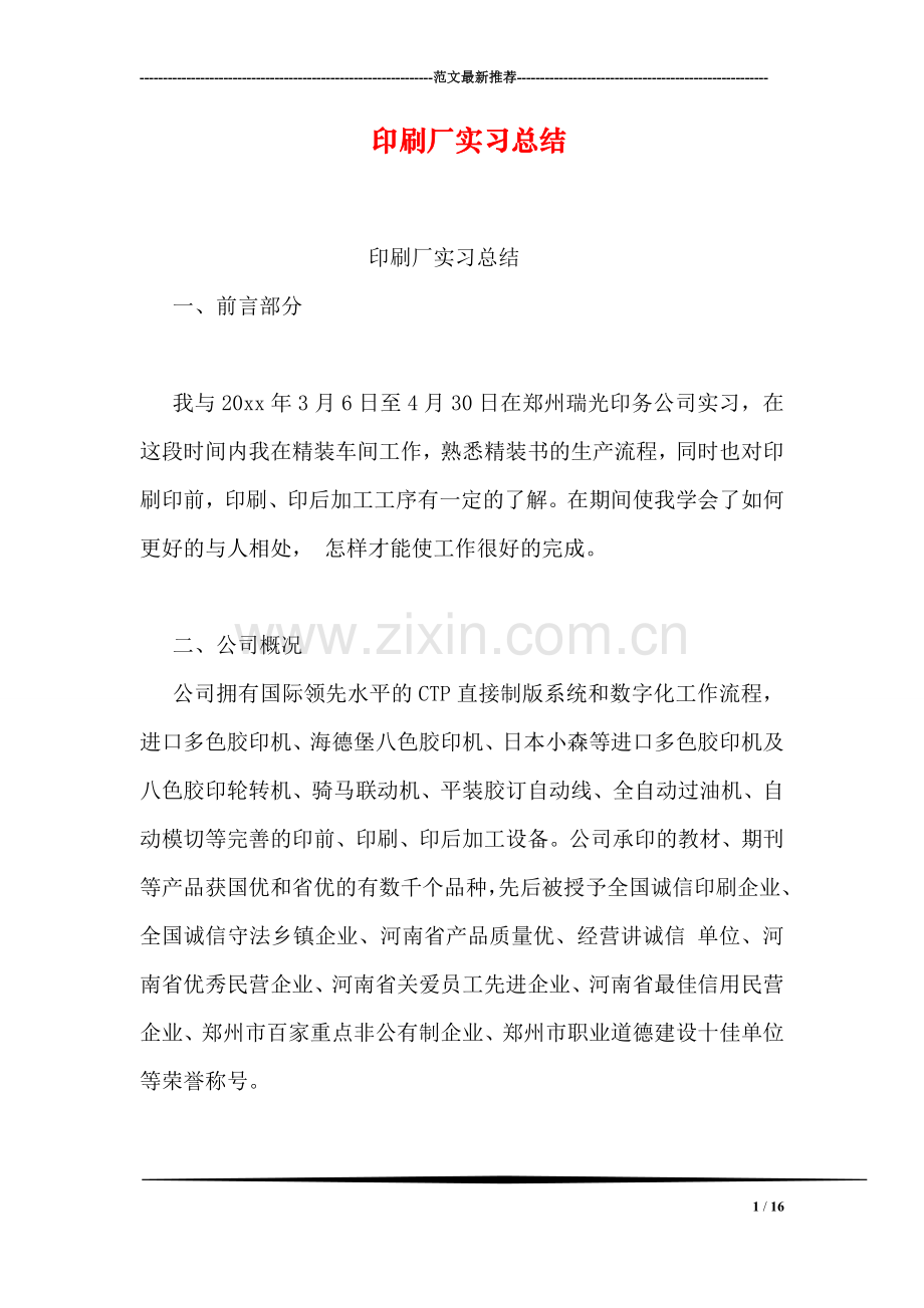 印刷厂实习总结.doc_第1页