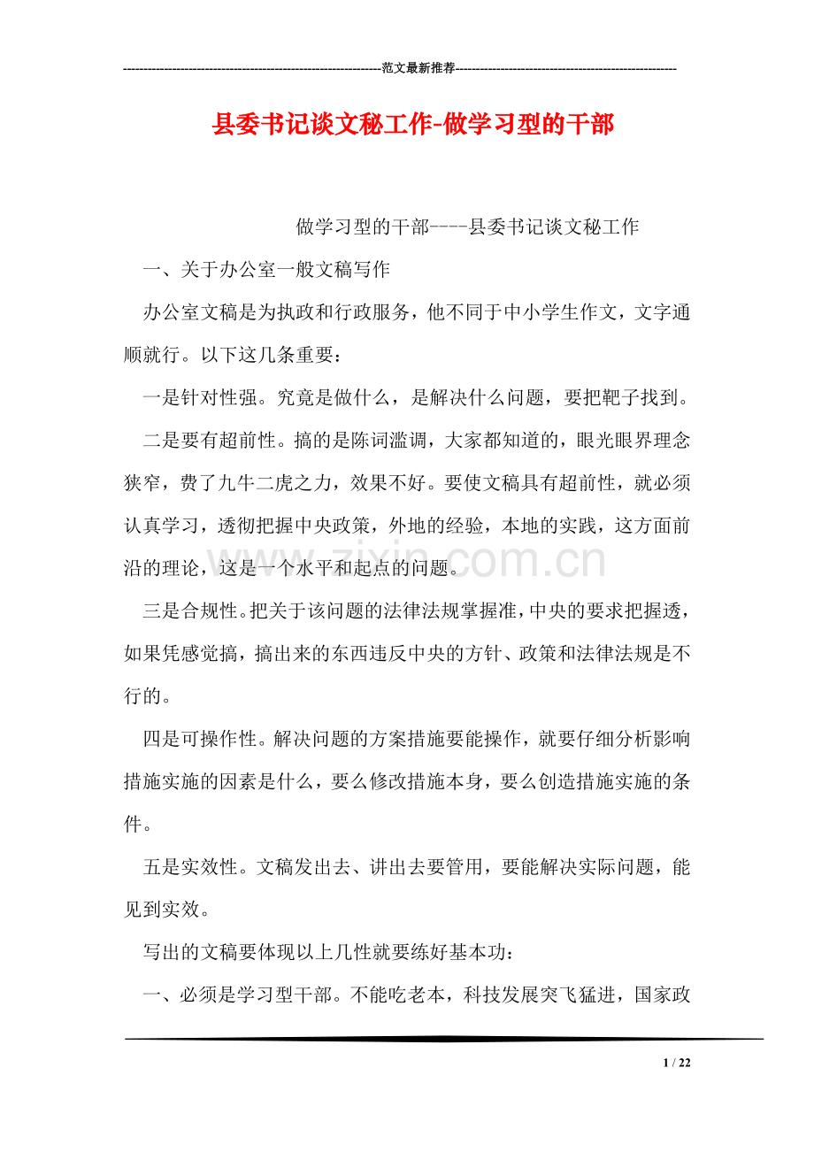 县委书记谈文秘工作-做学习型的干部.doc_第1页