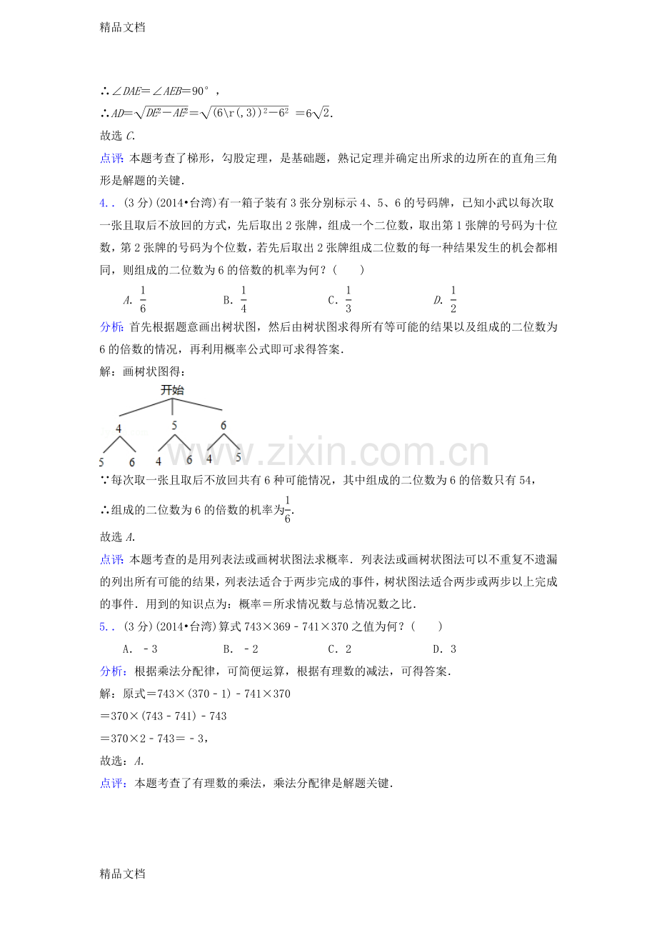 台湾省中考数学真题试题(含答案).doc_第2页