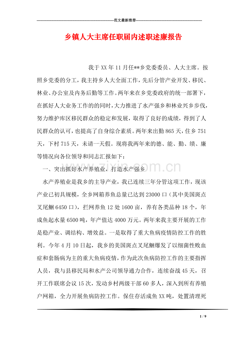 乡镇人大主席任职届内述职述廉报告.doc_第1页