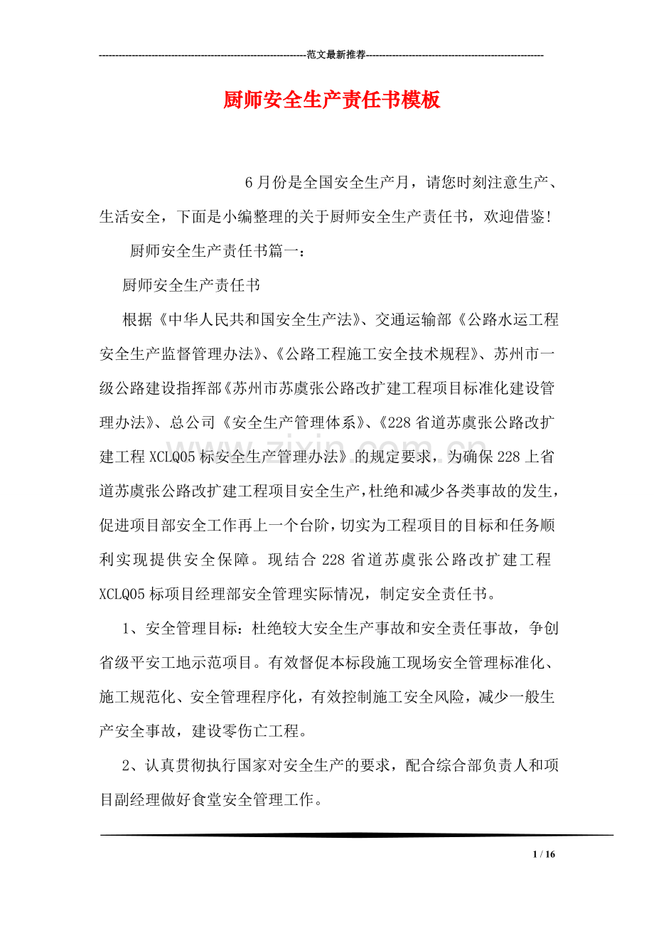 厨师安全生产责任书模板.doc_第1页