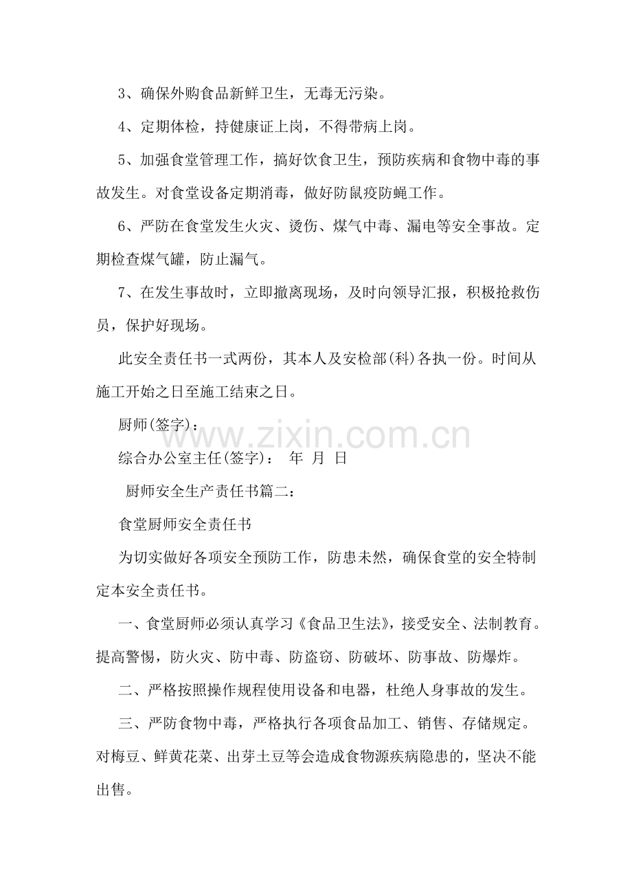 厨师安全生产责任书模板.doc_第2页