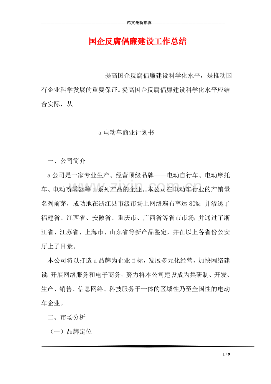 国企反腐倡廉建设工作总结.doc_第1页