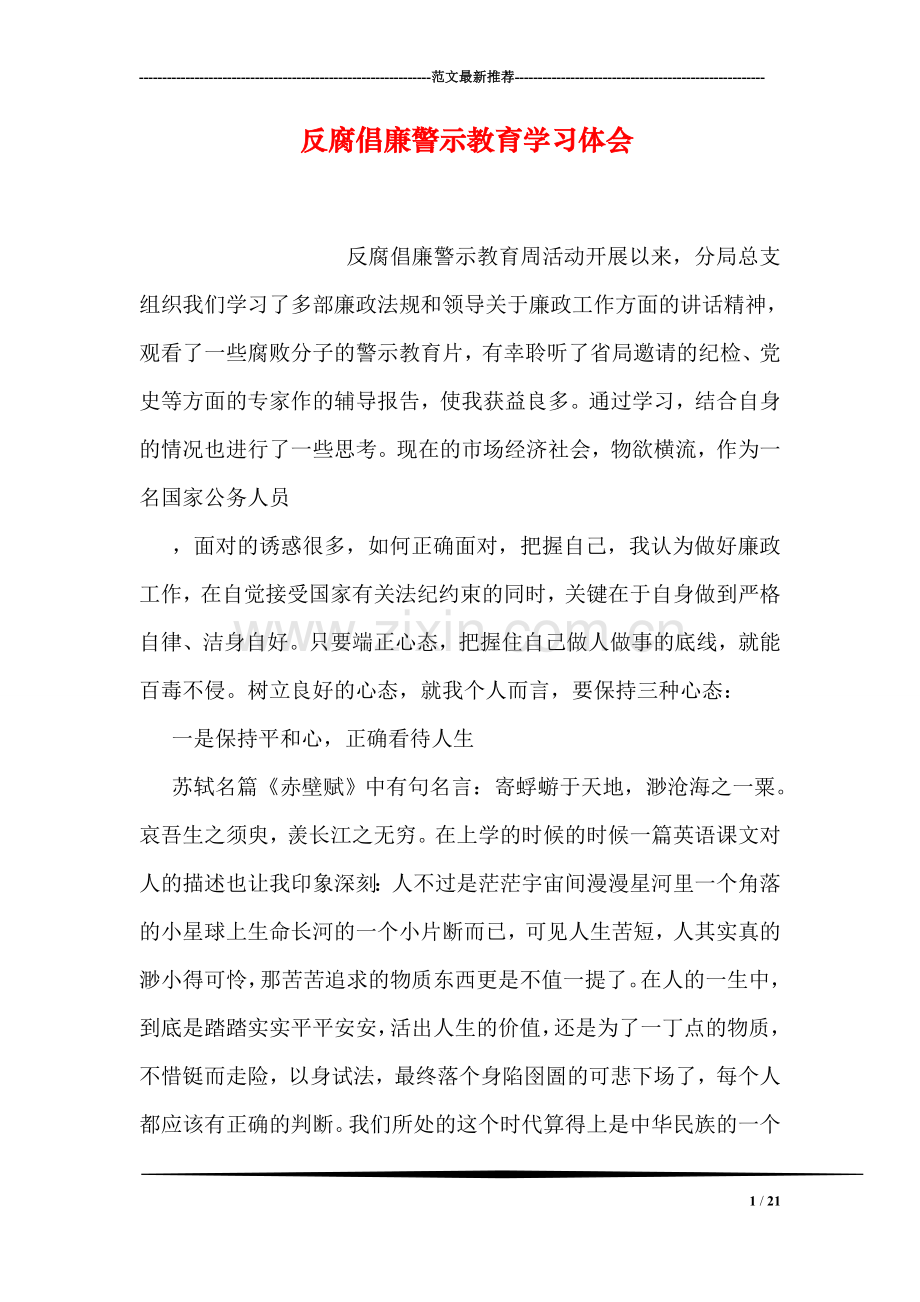 反腐倡廉警示教育学习体会.doc_第1页