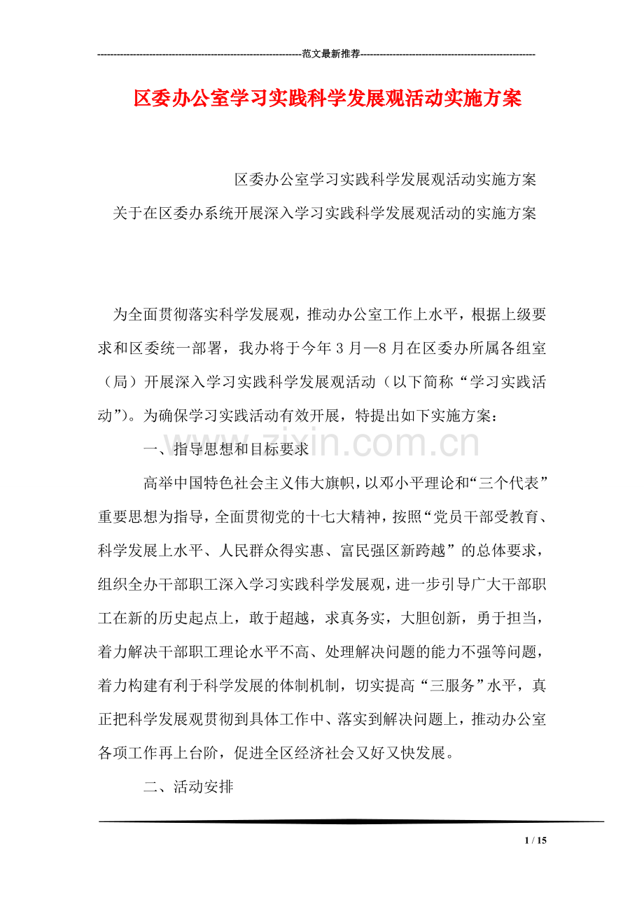 区委办公室学习实践科学发展观活动实施方案.doc_第1页