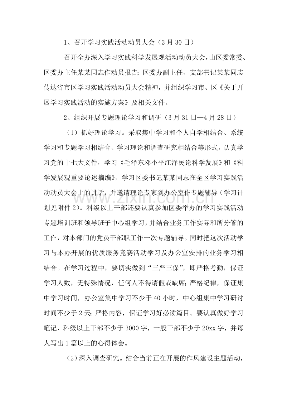 区委办公室学习实践科学发展观活动实施方案.doc_第2页