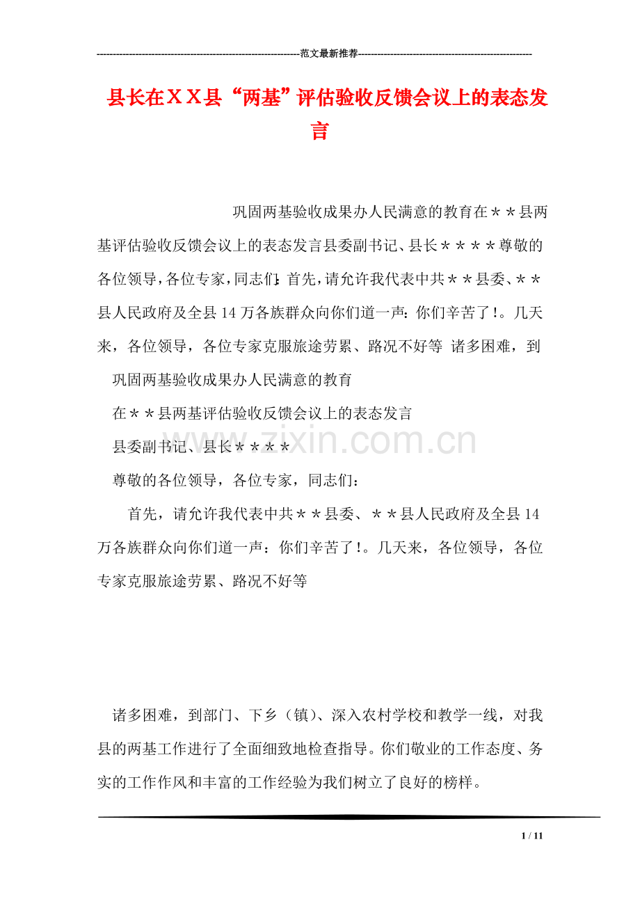 县长在XX县“两基”评估验收反馈会议上的表态发言.doc_第1页