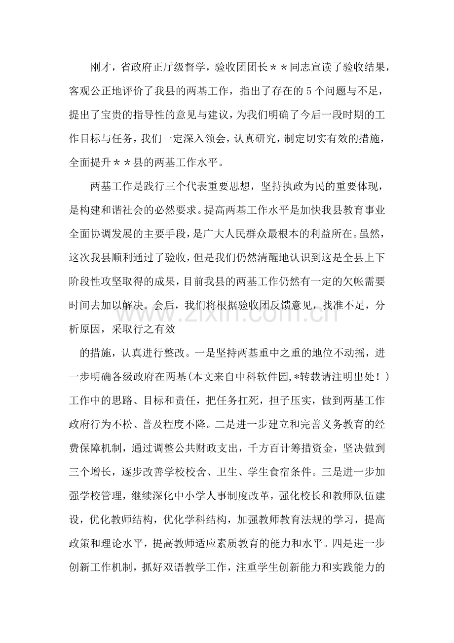 县长在XX县“两基”评估验收反馈会议上的表态发言.doc_第2页