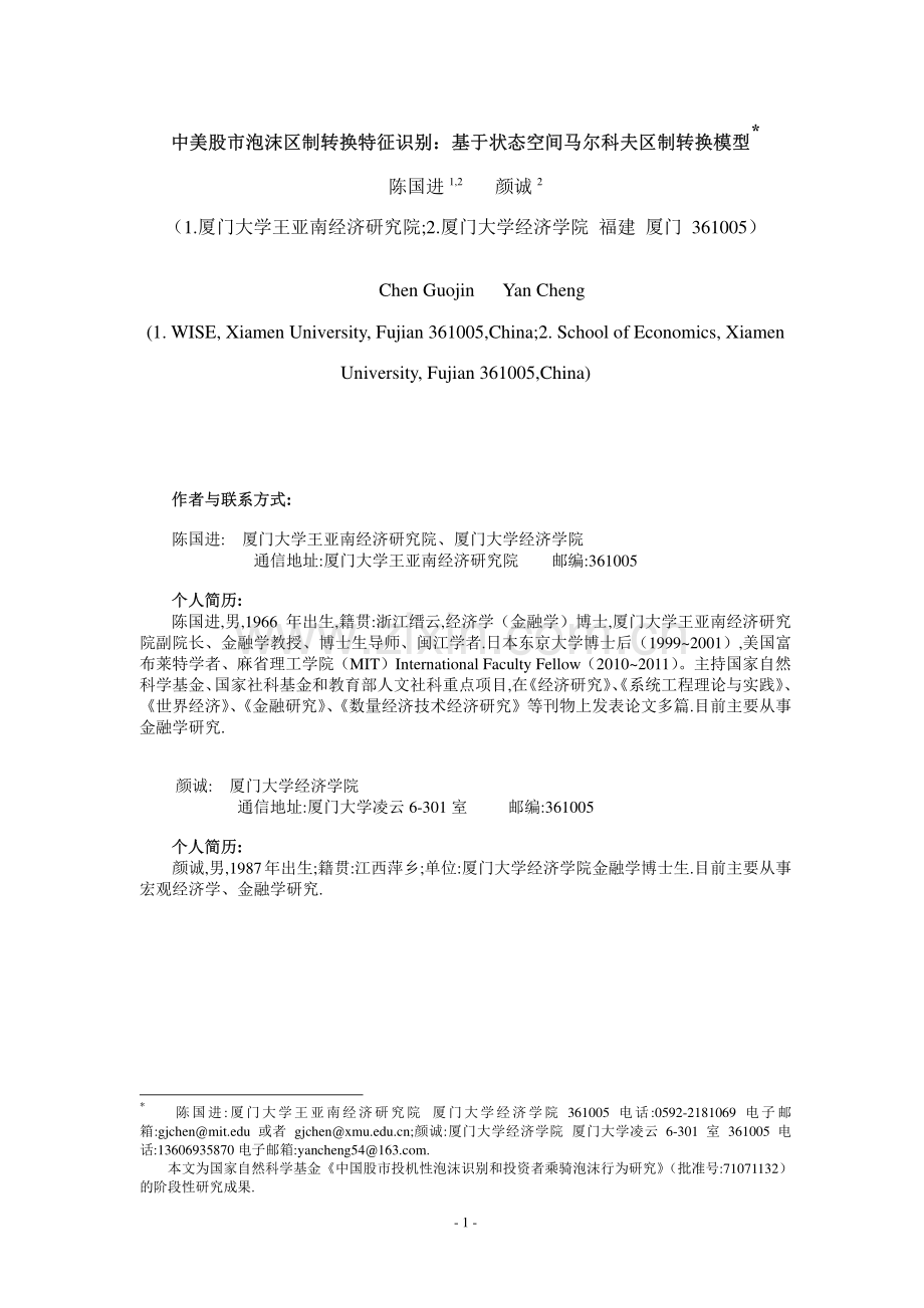 中美股市泡沫区制转换特征识别基于状态空间马尔科夫区.pdf_第1页