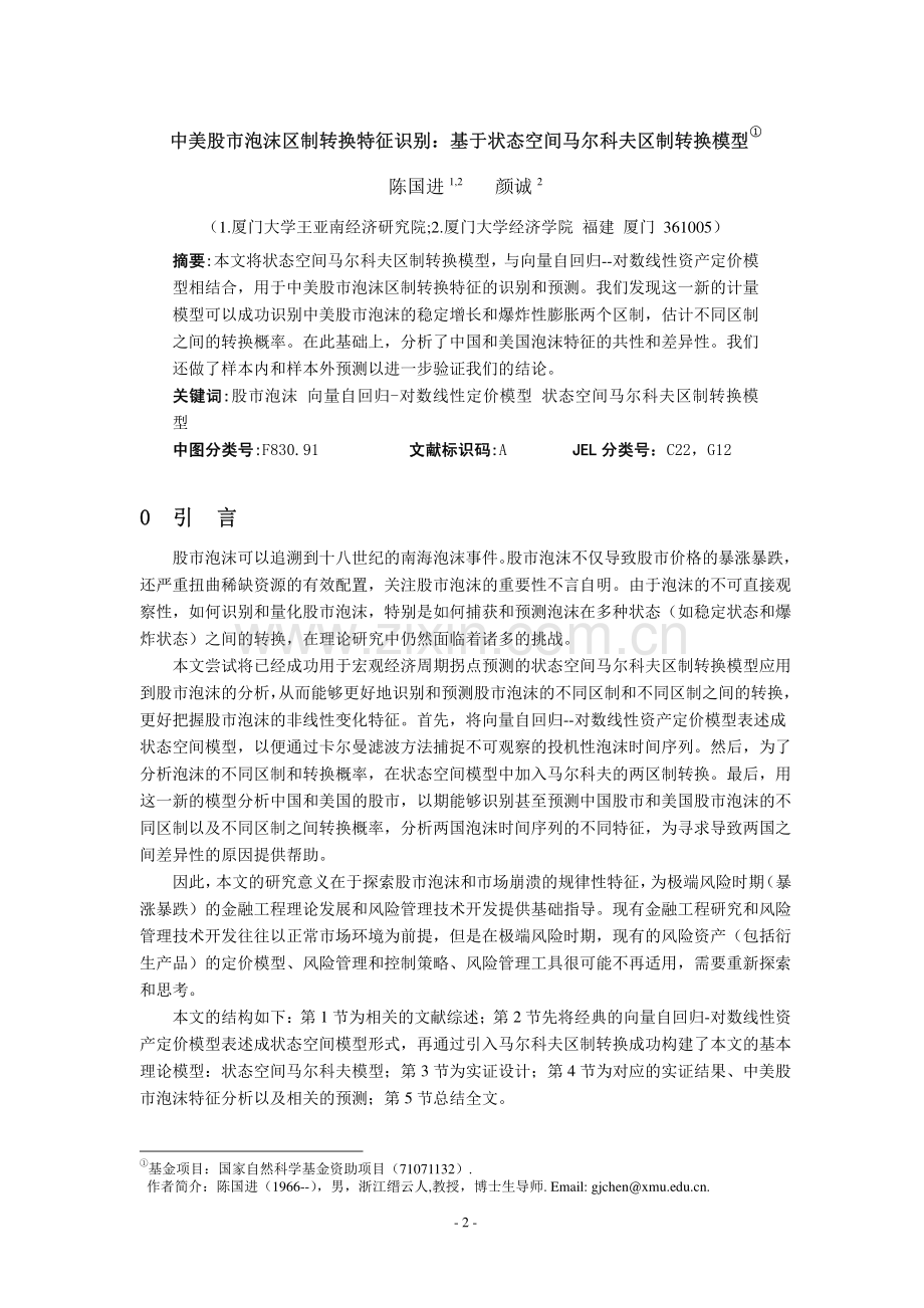 中美股市泡沫区制转换特征识别基于状态空间马尔科夫区.pdf_第2页