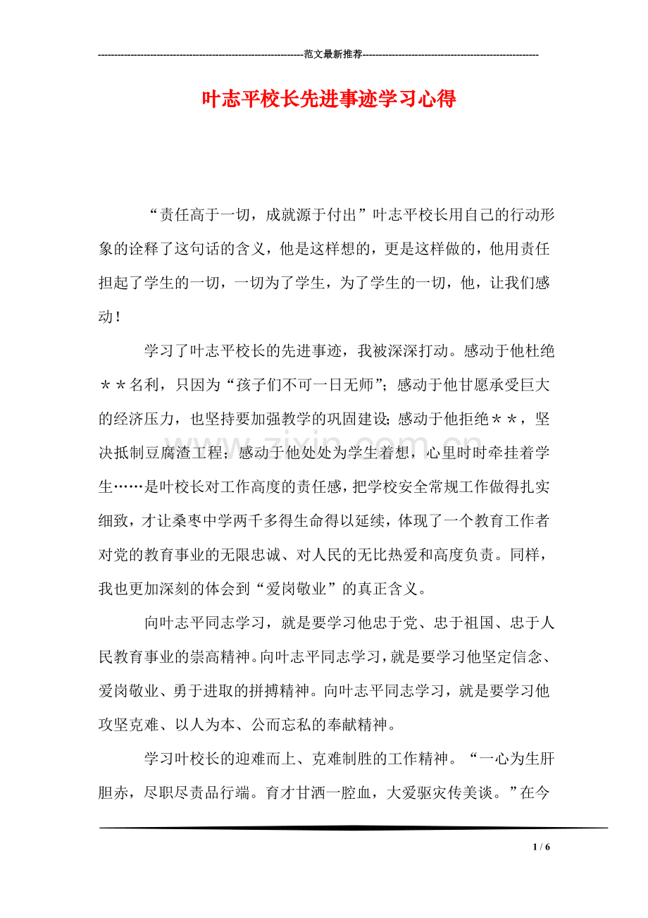 叶志平校长先进事迹学习心得.doc_第1页