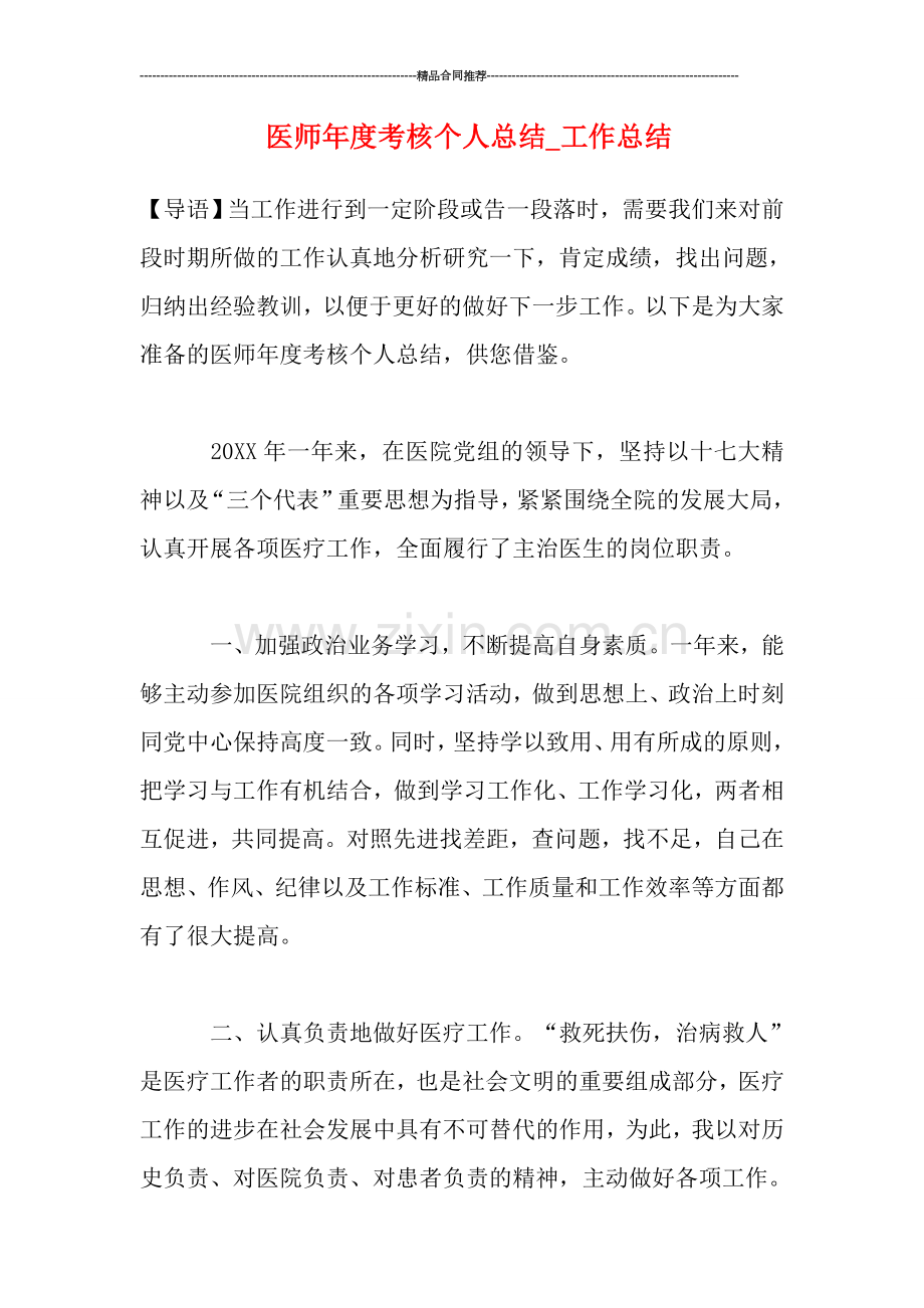 医师年度考核个人总结.doc_第1页