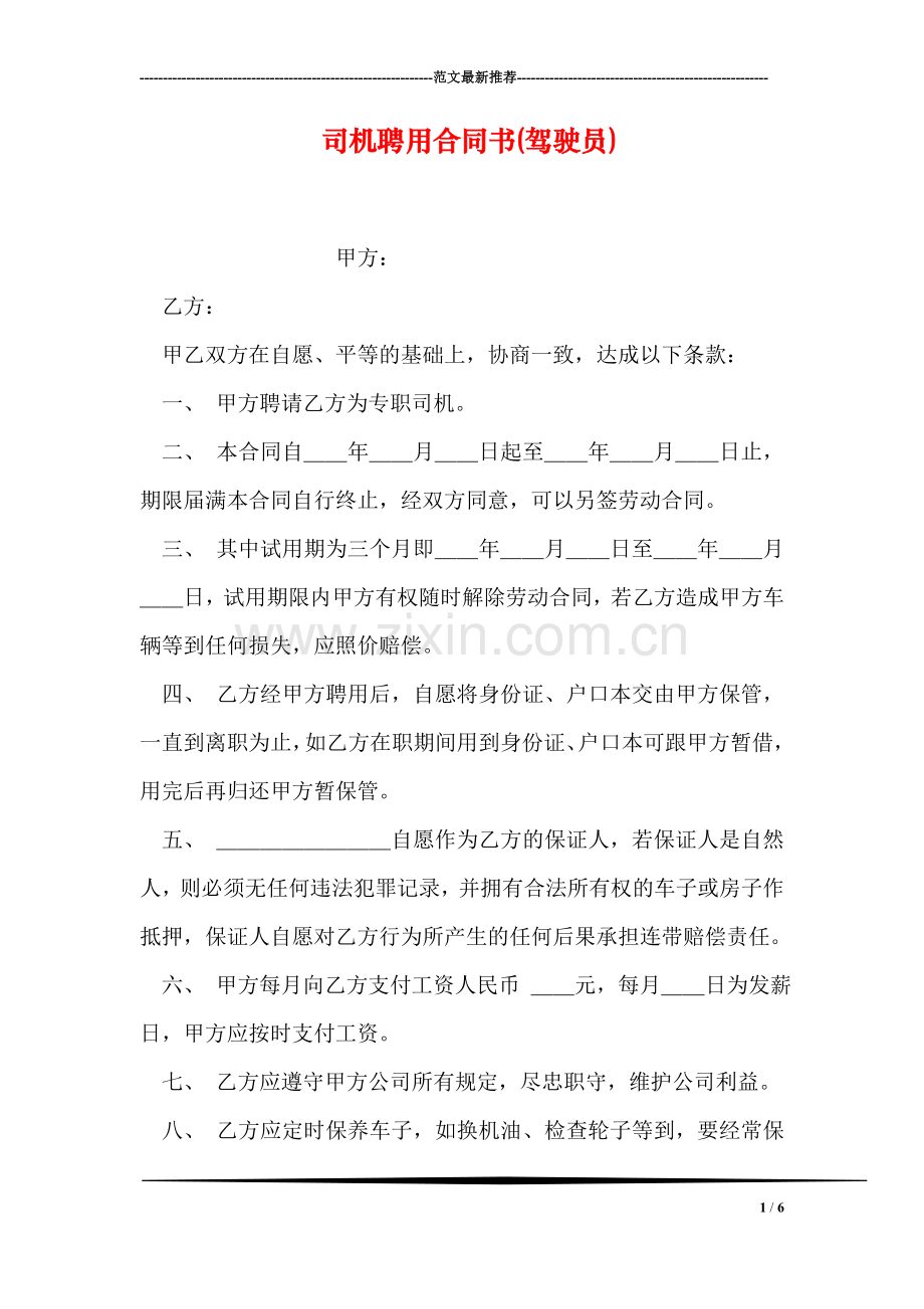 司机聘用合同书(驾驶员).doc_第1页