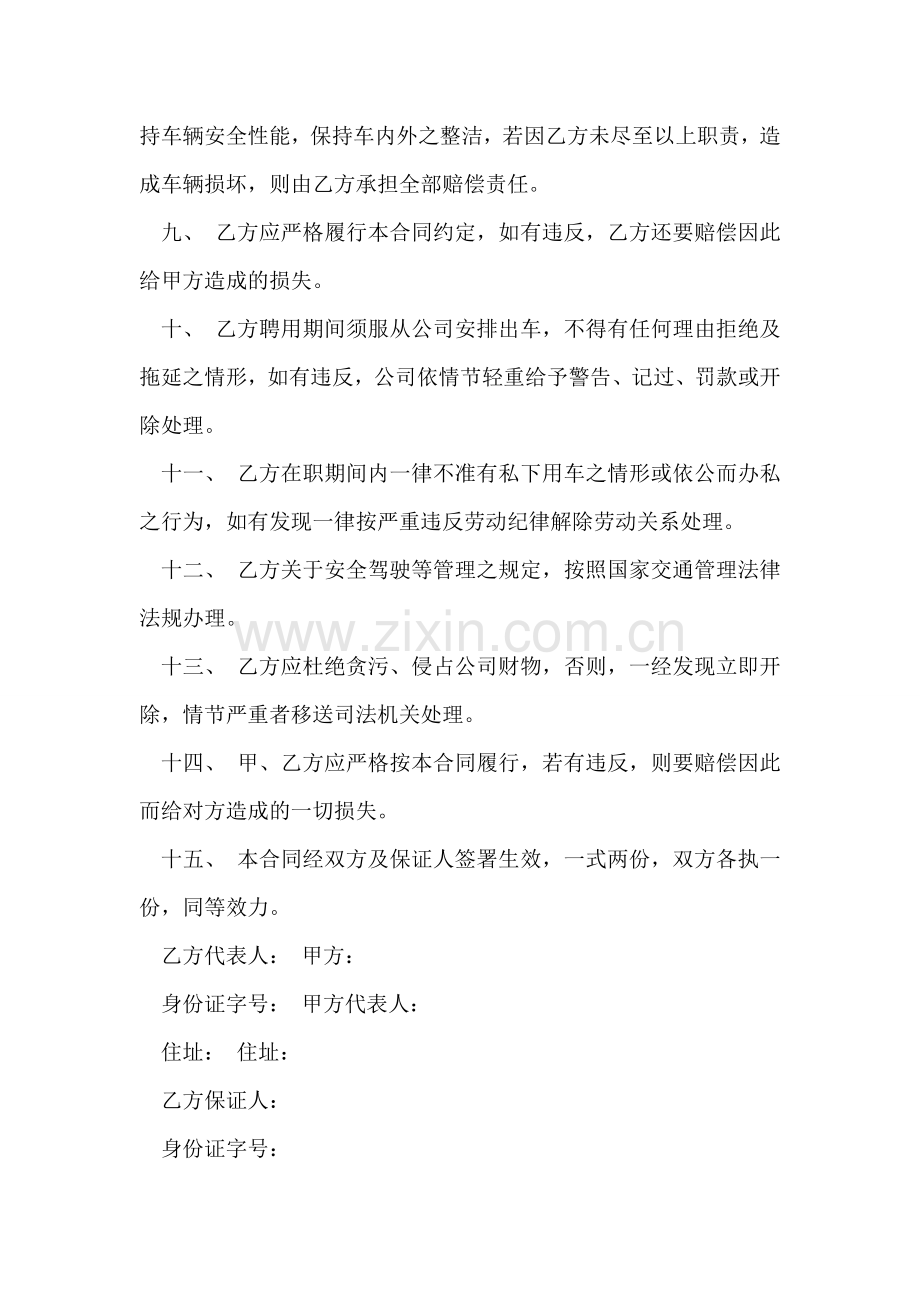 司机聘用合同书(驾驶员).doc_第2页