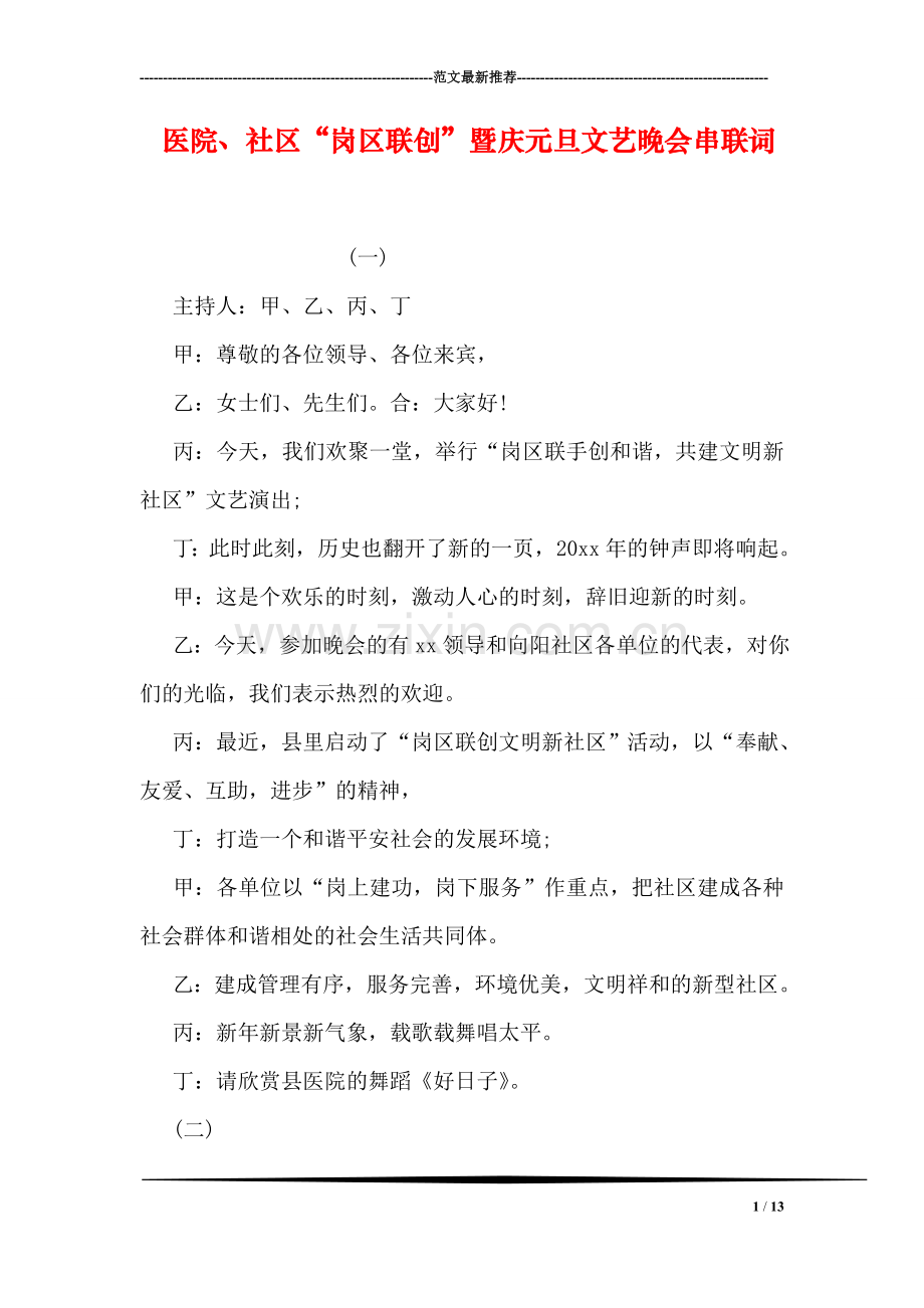 医院、社区“岗区联创”暨庆元旦文艺晚会串联词.doc_第1页