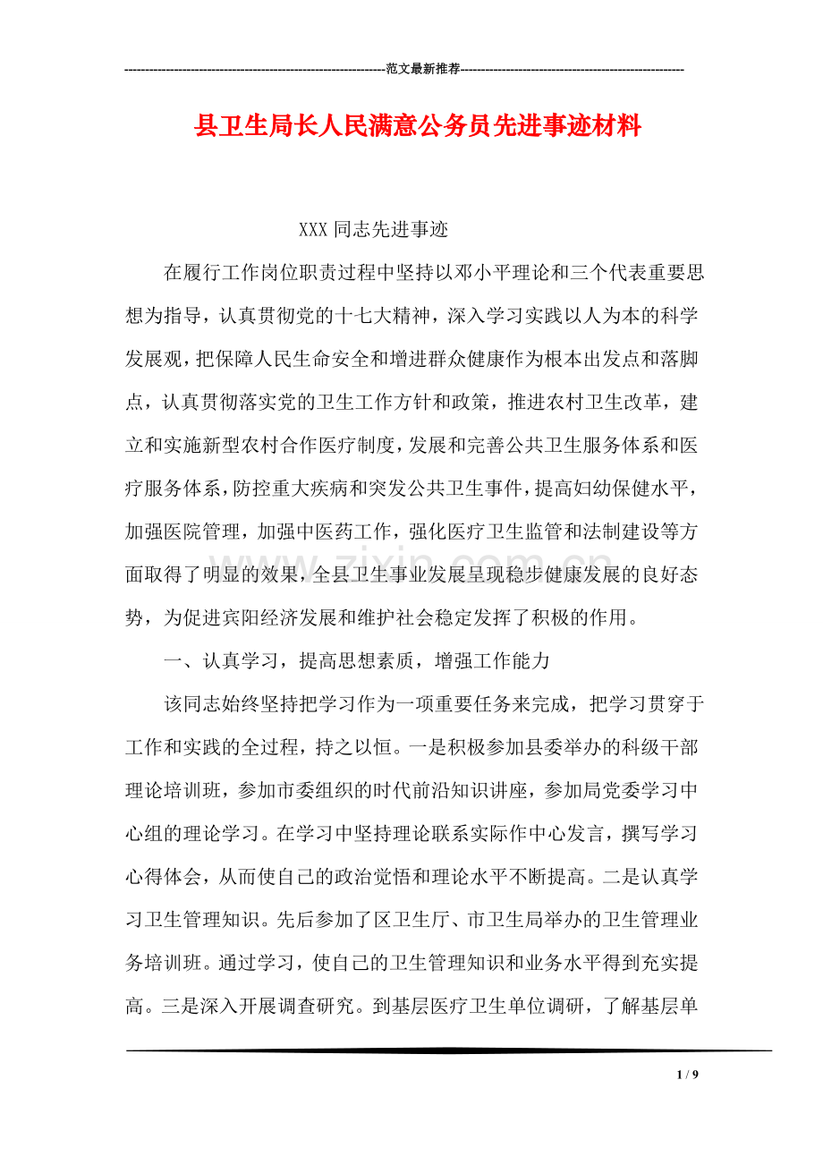 县卫生局长人民满意公务员先进事迹材料.doc_第1页