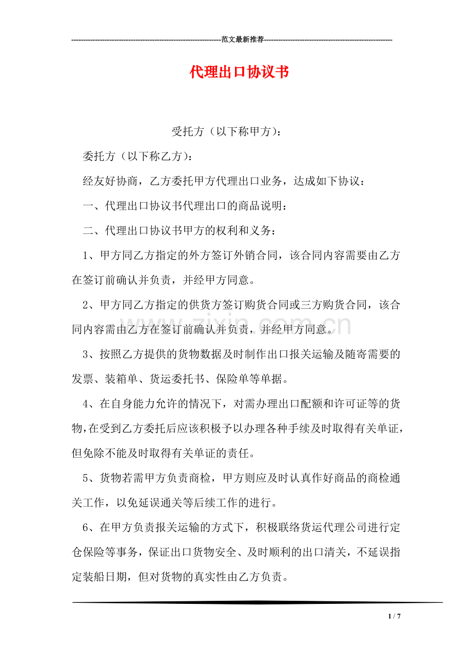 代理出口协议书.doc_第1页