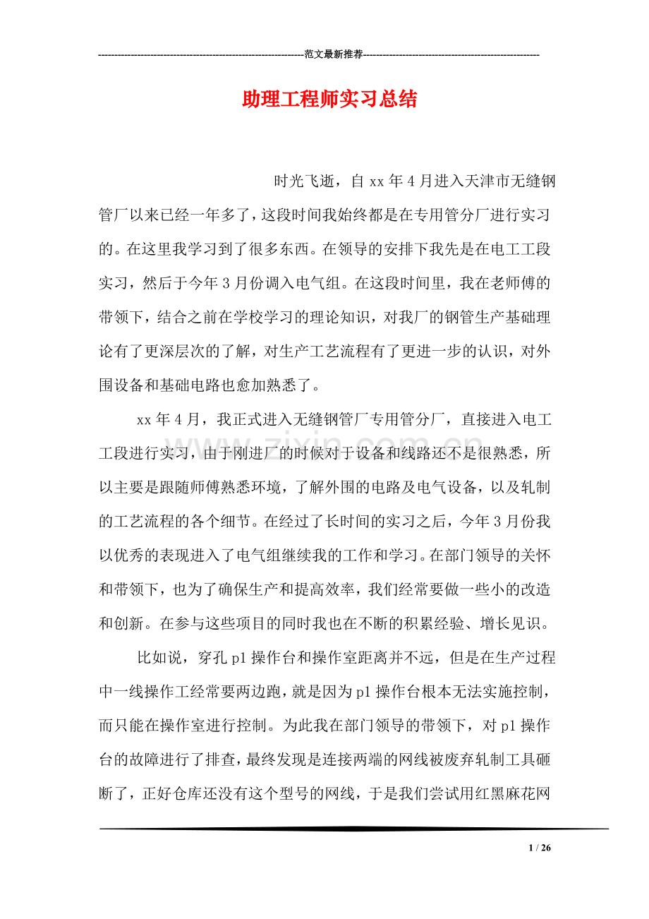 助理工程师实习总结.doc_第1页