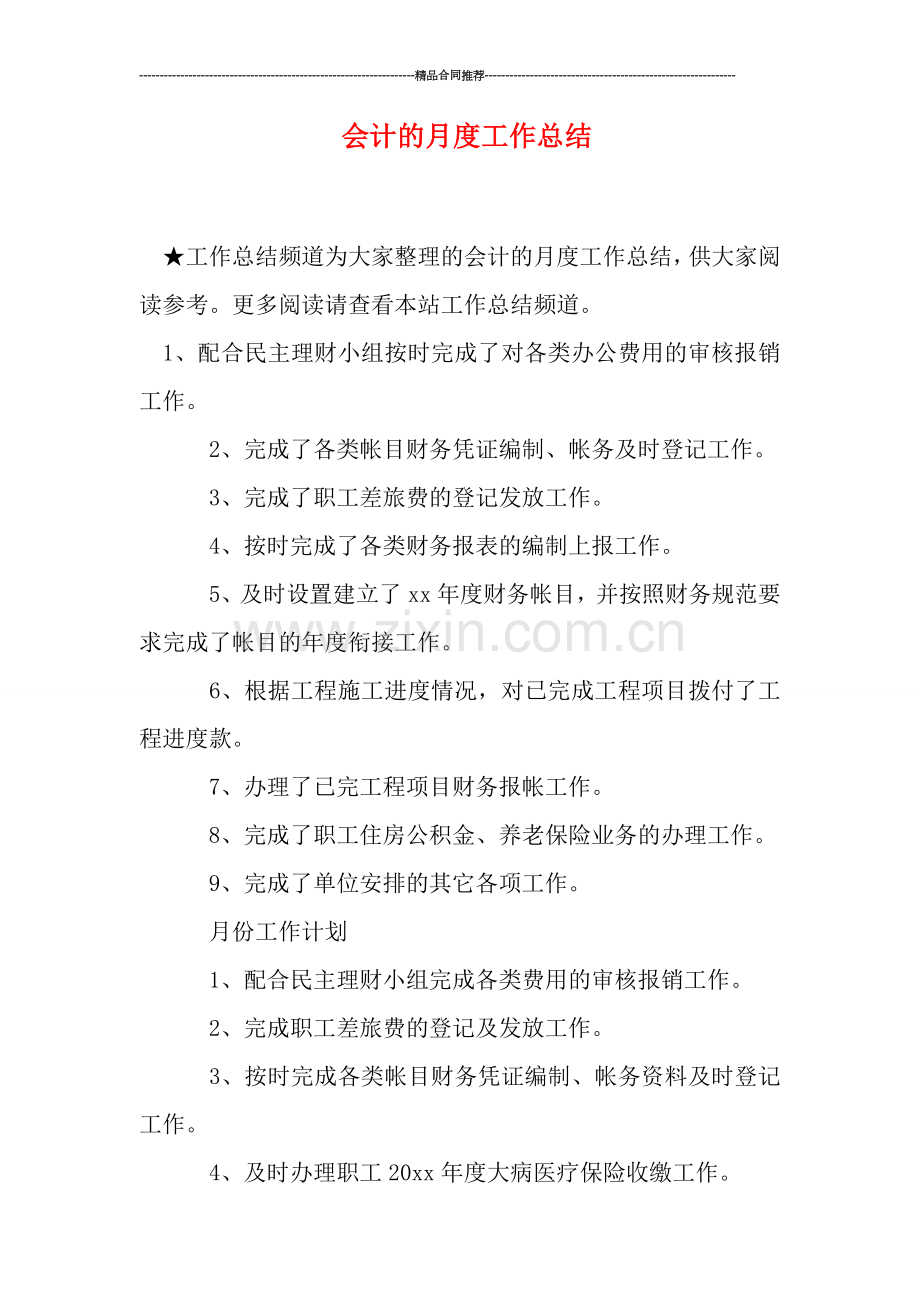 会计的月度工作总结.doc_第1页