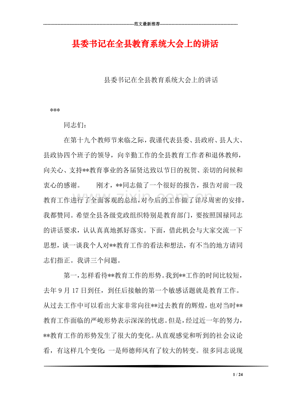 县委书记在全县教育系统大会上的讲话.doc_第1页