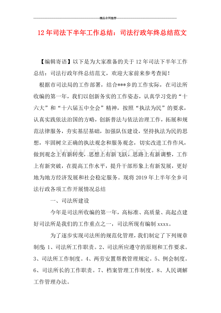 司法下半年工作总结：司法行政年终总结范文.doc_第1页