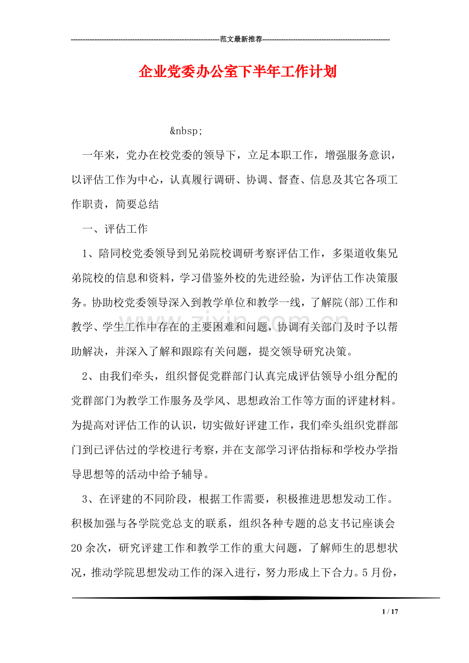 企业党委办公室下半年工作计划.doc_第1页