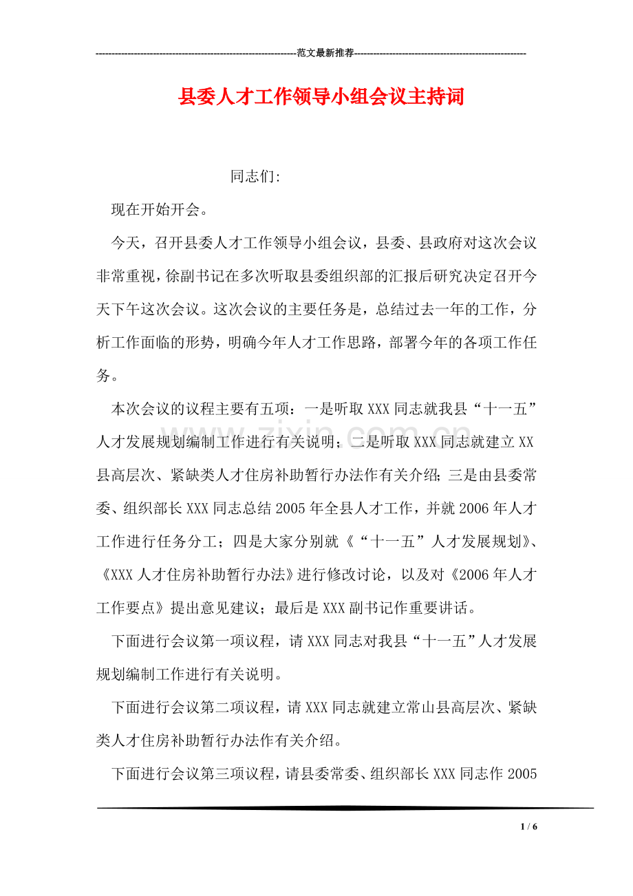 县委人才工作领导小组会议主持词.doc_第1页