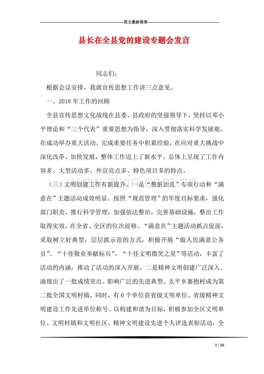 县长在全县党的建设专题会发言.doc_第1页