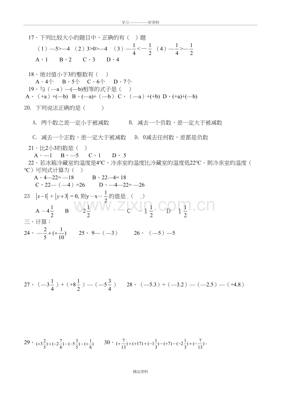 人教七年级数学《有理数加减法》测试题教学内容.doc_第3页