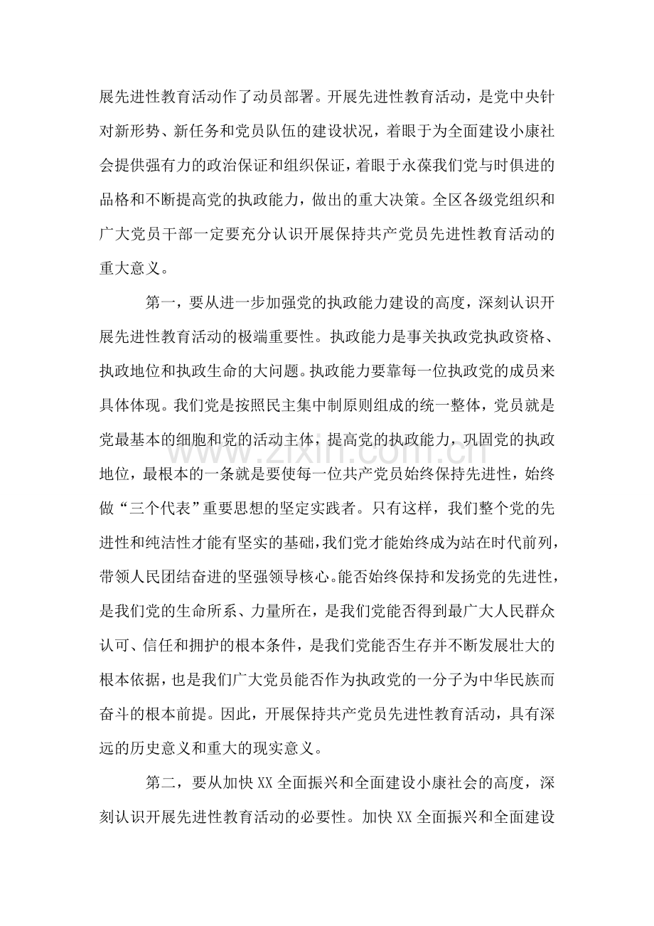 区委书记XX同志在保持共产党员先进性教育活动动员会上讲话.doc_第2页