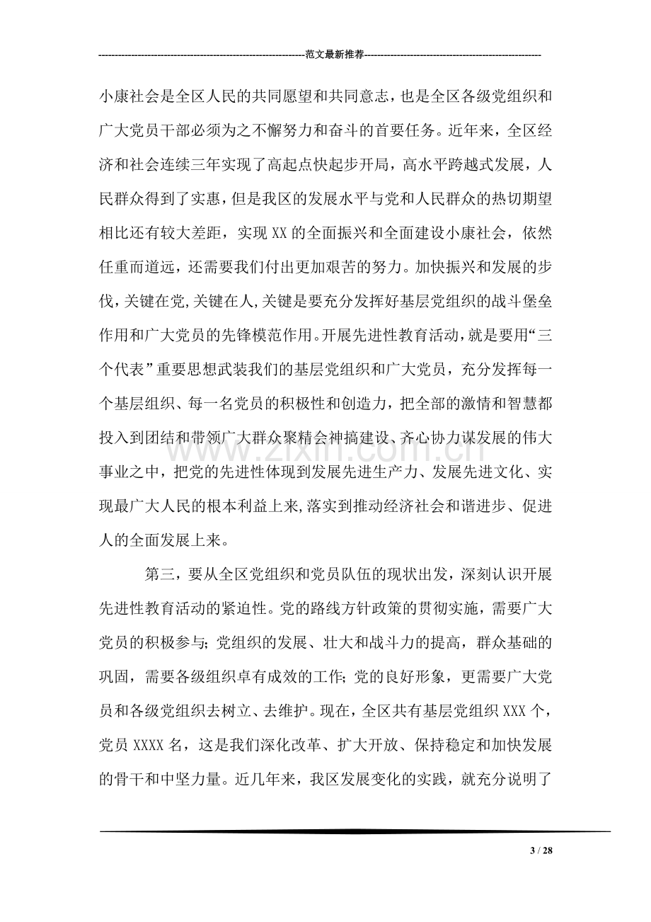 区委书记XX同志在保持共产党员先进性教育活动动员会上讲话.doc_第3页