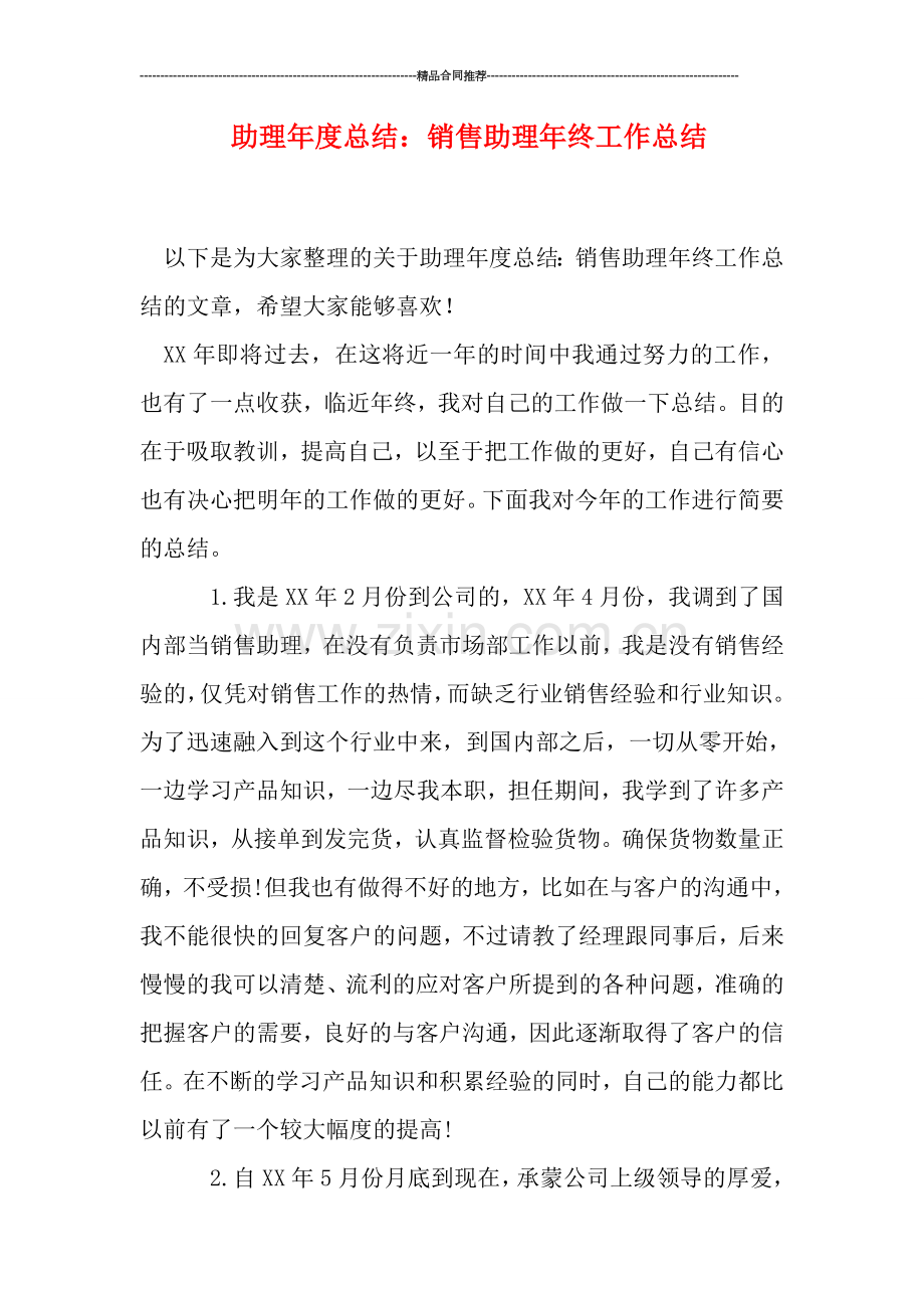 助理年度总结：销售助理年终工作总结.doc_第1页