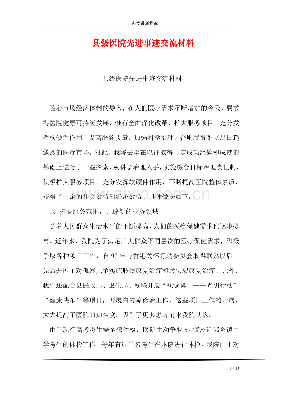 县级医院先进事迹交流材料.doc_第1页