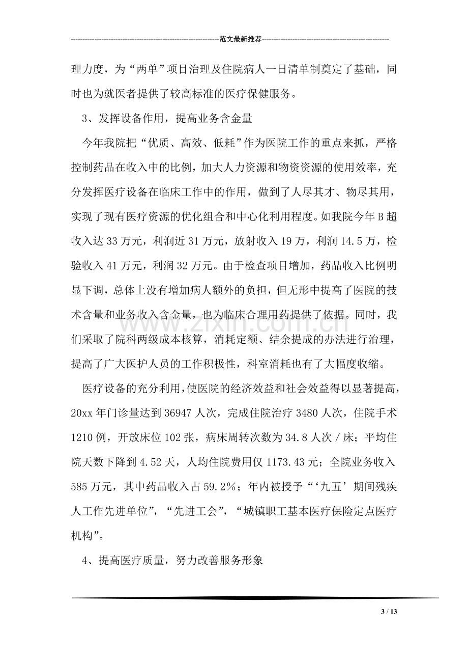 县级医院先进事迹交流材料.doc_第3页