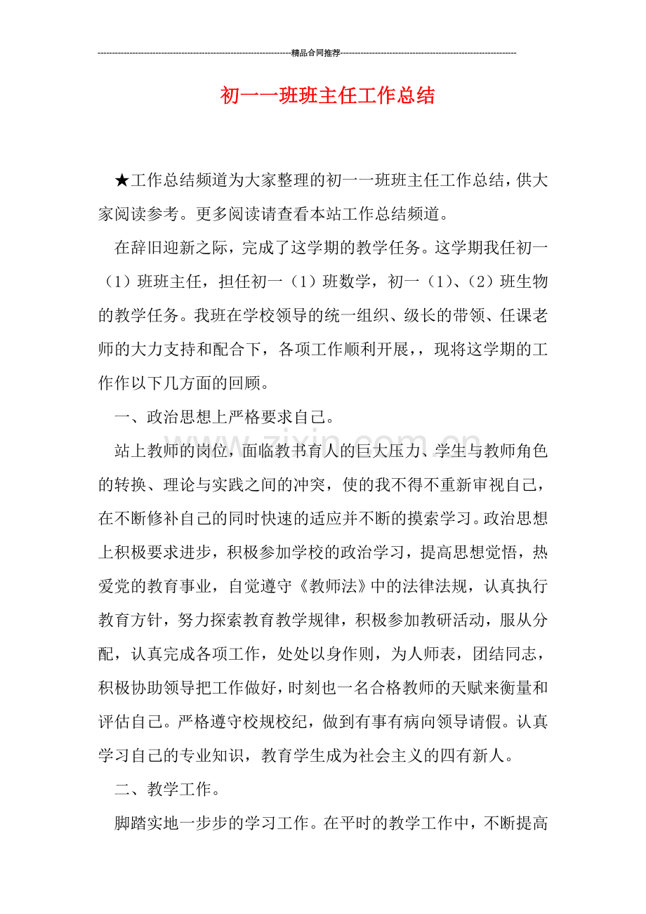 初一一班班主任工作总结.doc_第1页