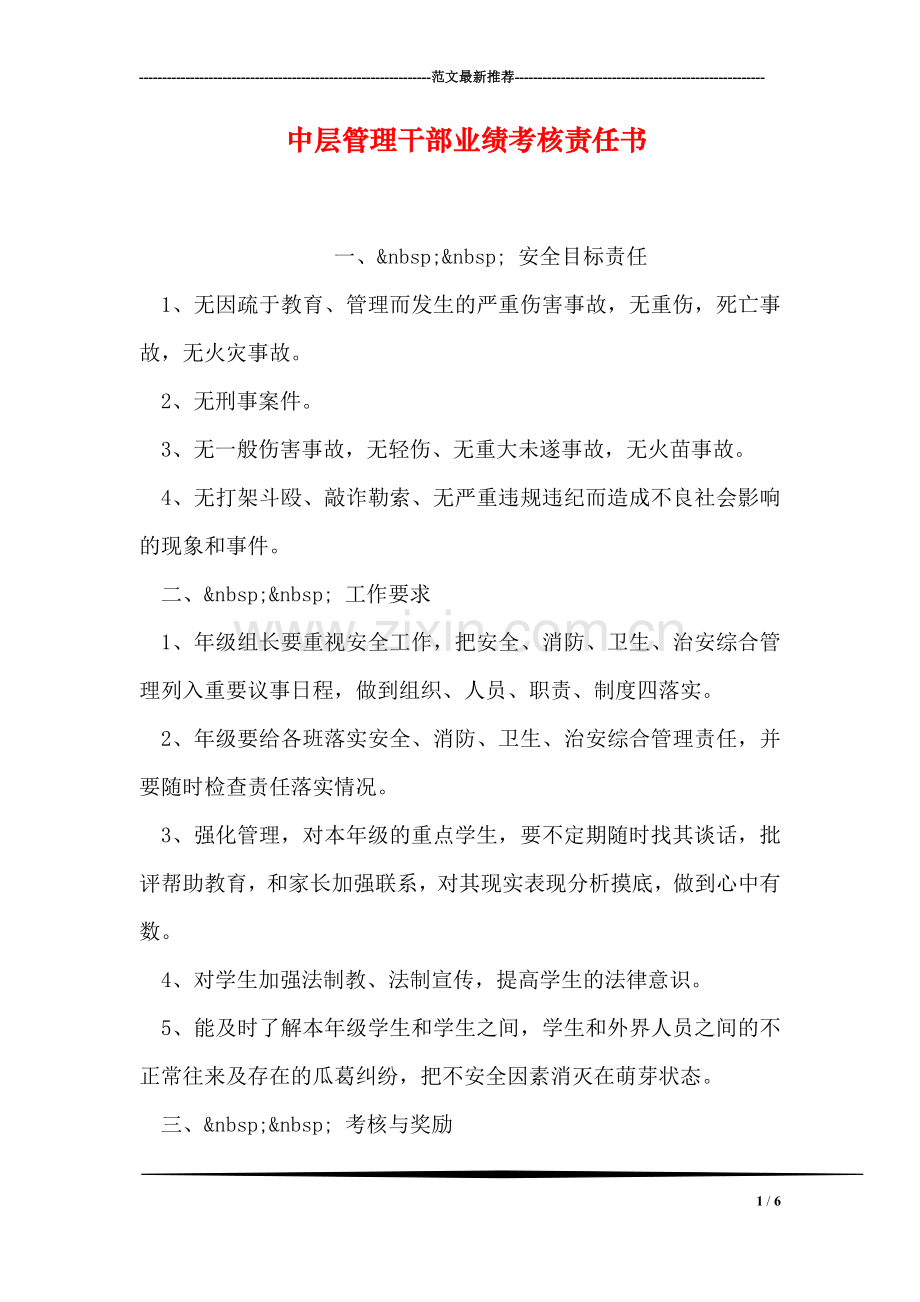 中层管理干部业绩考核责任书.doc_第1页