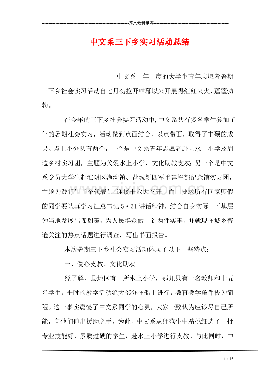 中文系三下乡实习活动总结.doc_第1页